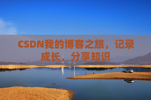 CSDN我的博客之旅,记录成长,分享知识